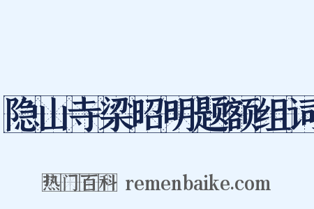 隐山寺梁昭明题额组词是什么意思的图片